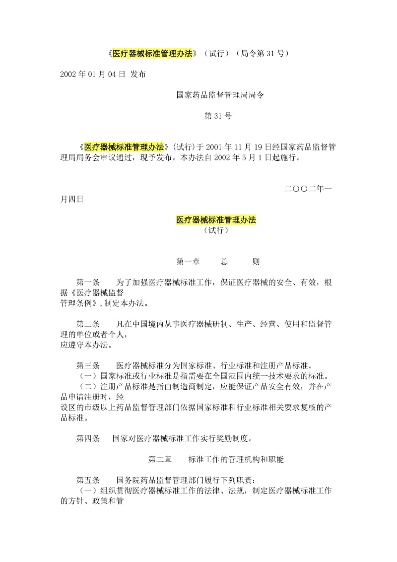 医疗器械标准管理办法1.doc_第1页