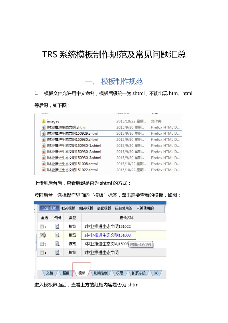 TRSWCM6.5系统模板制作规范及常见问题.docx_第1页