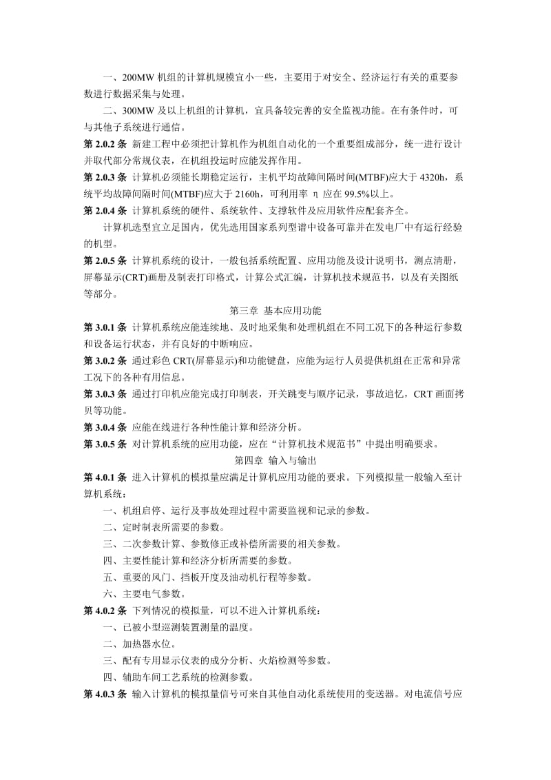 (NDGJ91-89)火力发电厂电子计算机监视系统设计技术规定.doc_第2页