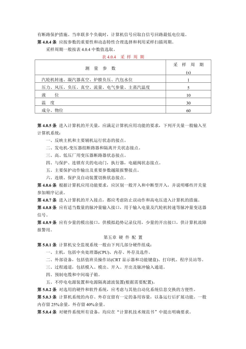 (NDGJ91-89)火力发电厂电子计算机监视系统设计技术规定.doc_第3页