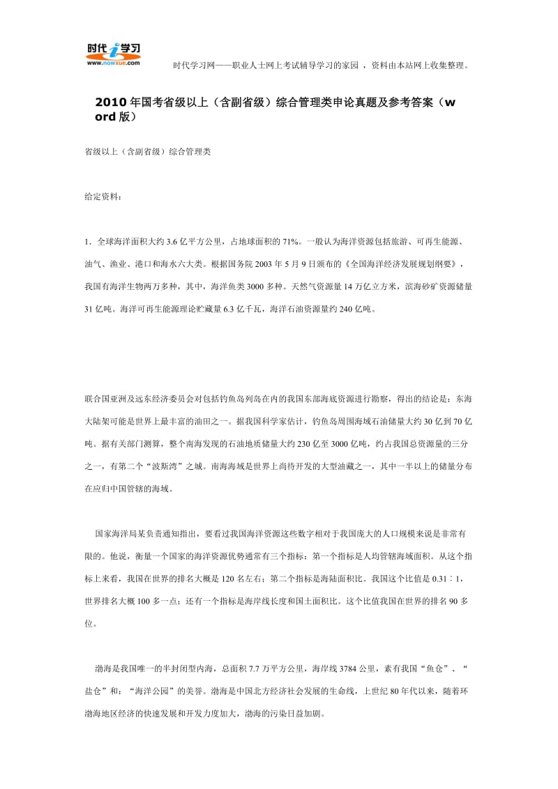 2010年国考省级以上(含副省级)综合管理类申论真题及参考答案.doc_第1页