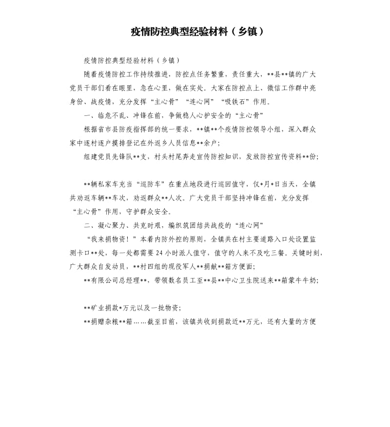 疫情防控典型经验材料乡镇.docx_第1页