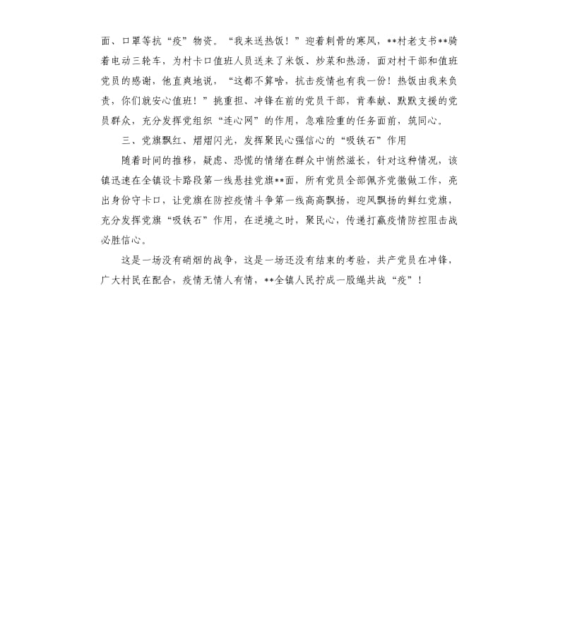 疫情防控典型经验材料乡镇.docx_第2页