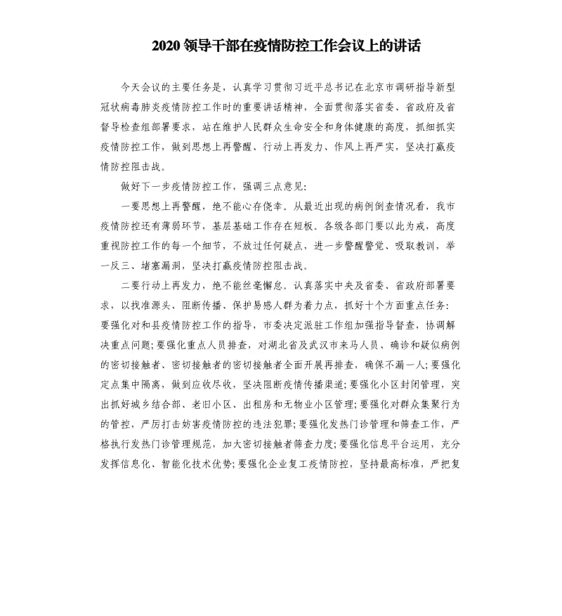 2020领导干部在疫情防控工作会议上的讲话.docx_第1页