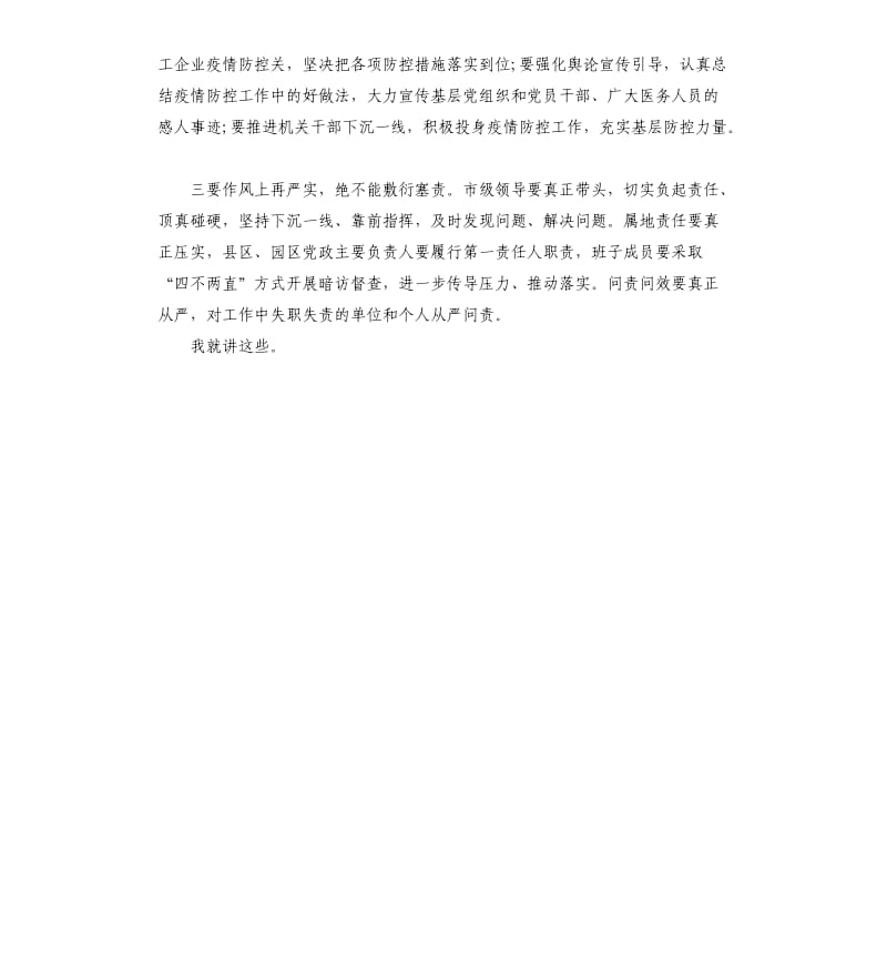 2020领导干部在疫情防控工作会议上的讲话.docx_第2页