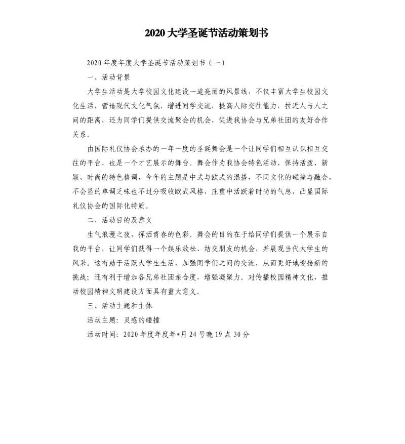 2020大学圣诞节活动策划书.docx_第1页