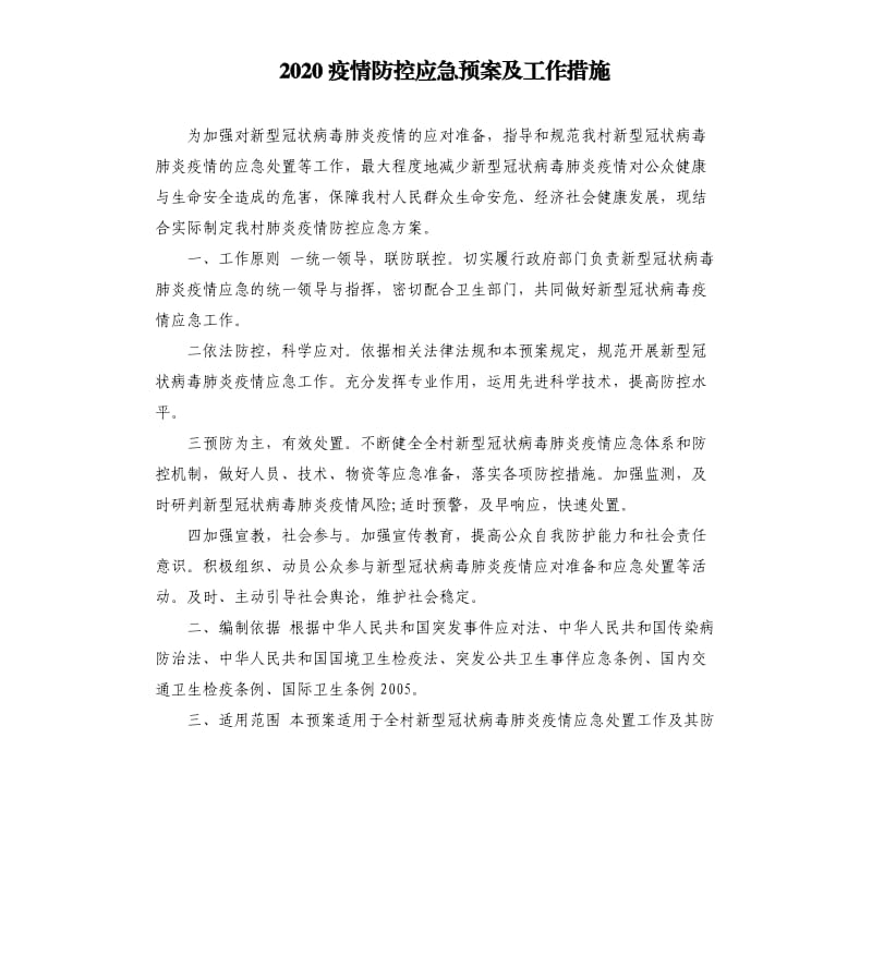 2020疫情防控应急预案及工作措施.docx_第1页