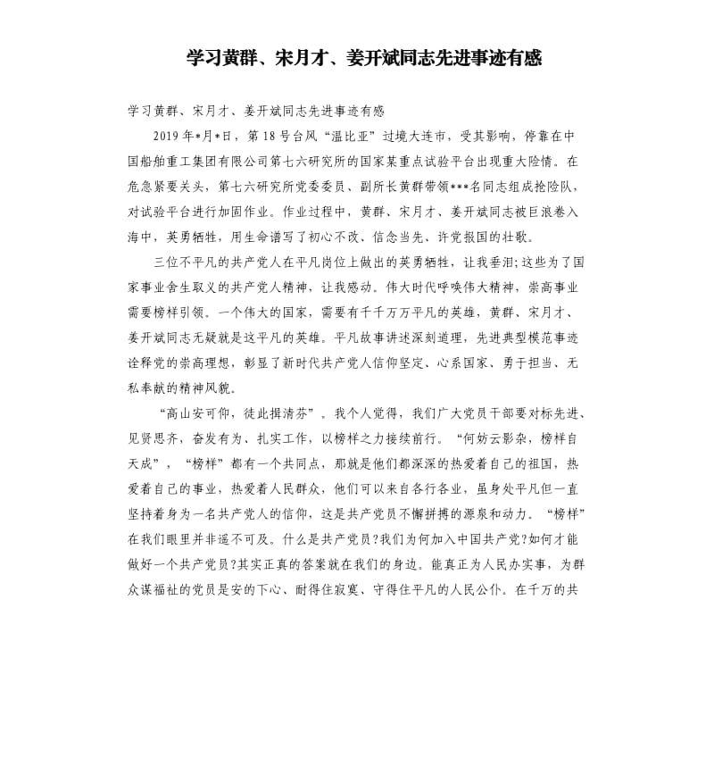 学习黄群、宋月才、姜开斌同志先进事迹有感.docx_第1页