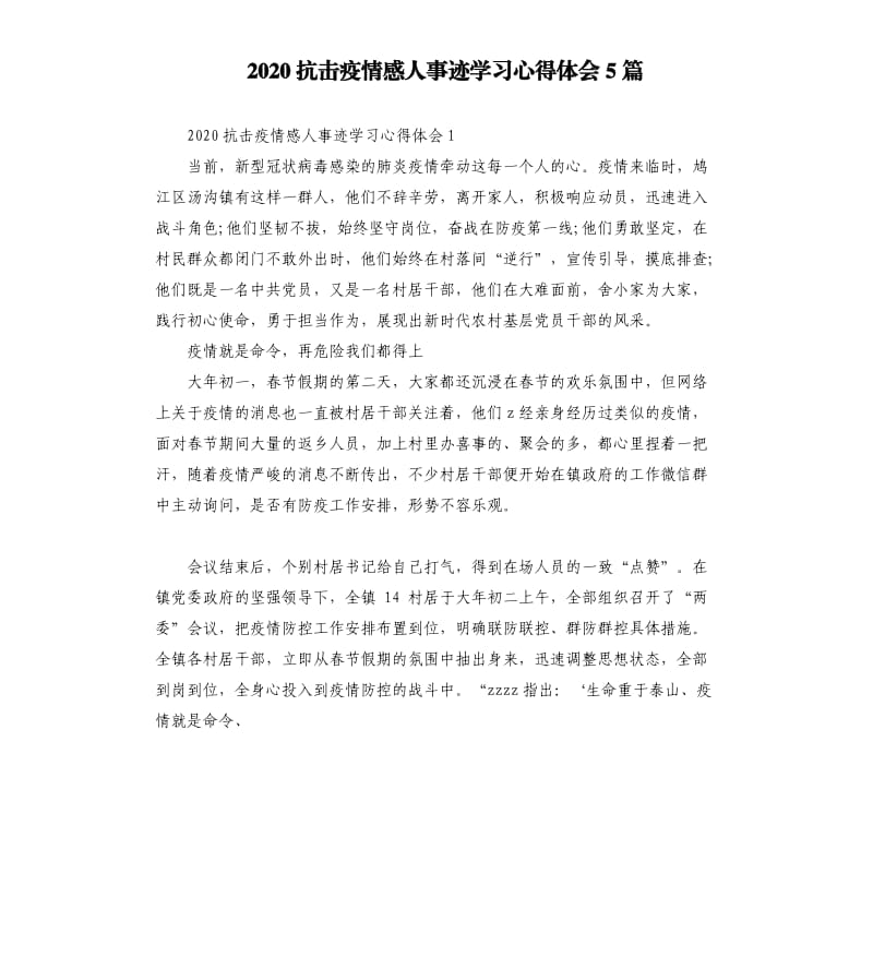 2020抗击疫情感人事迹学习心得体会5篇.docx_第1页