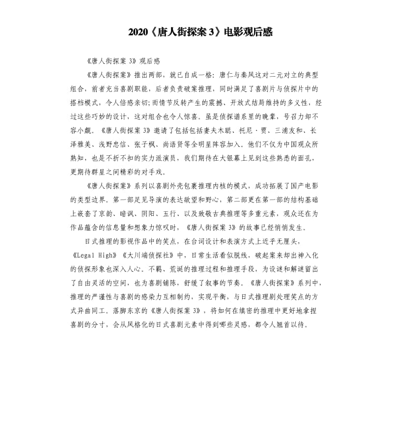 2020《唐人街探案3》电影观后感.docx_第1页