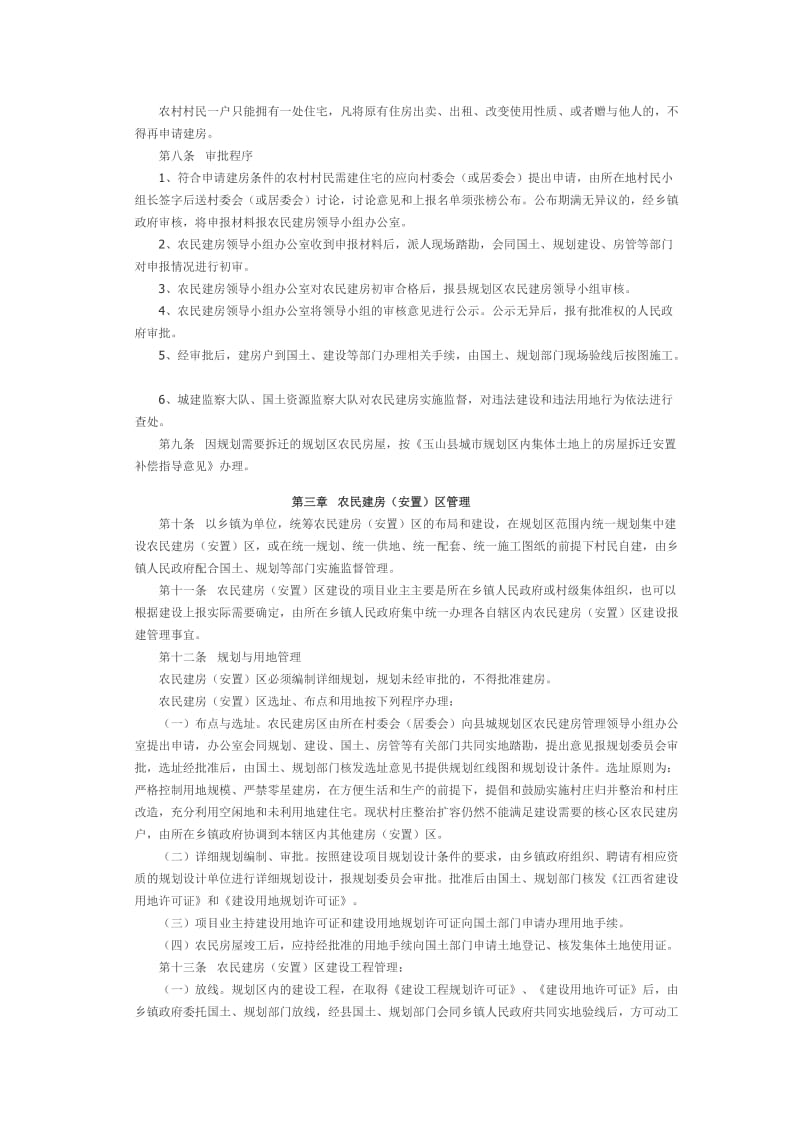 城市规划区农民建房管理办法.docx_第2页