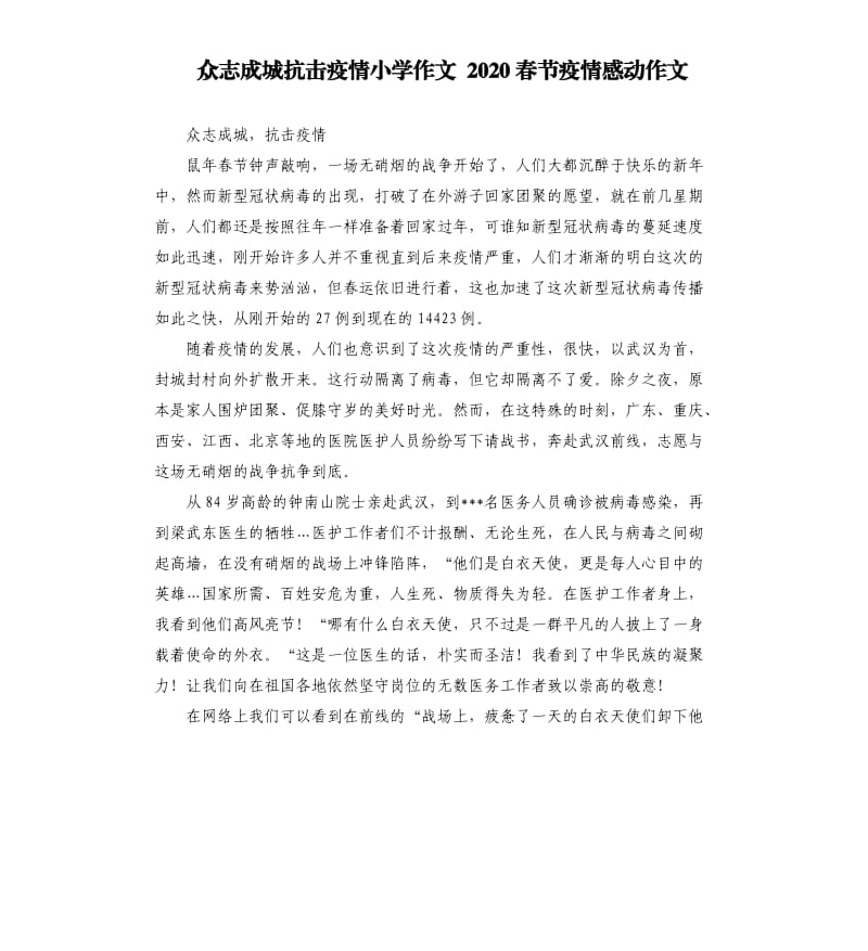 众志成城抗击疫情小学作文 2020春节疫情感动作文 .docx_第1页