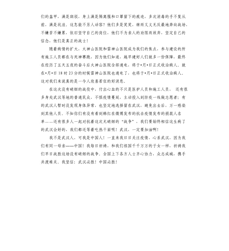 众志成城抗击疫情小学作文 2020春节疫情感动作文 .docx_第2页