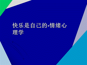 情緒心理學.ppt