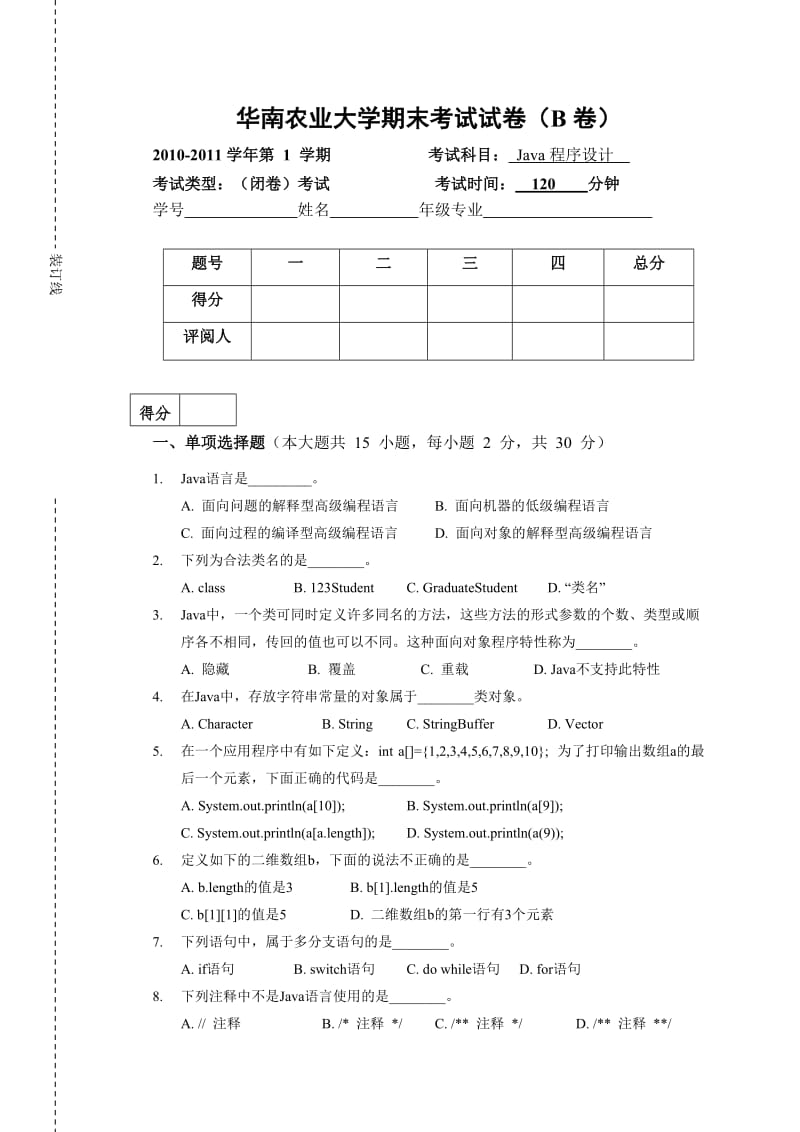 JAVA程序设计B卷试卷.doc_第1页