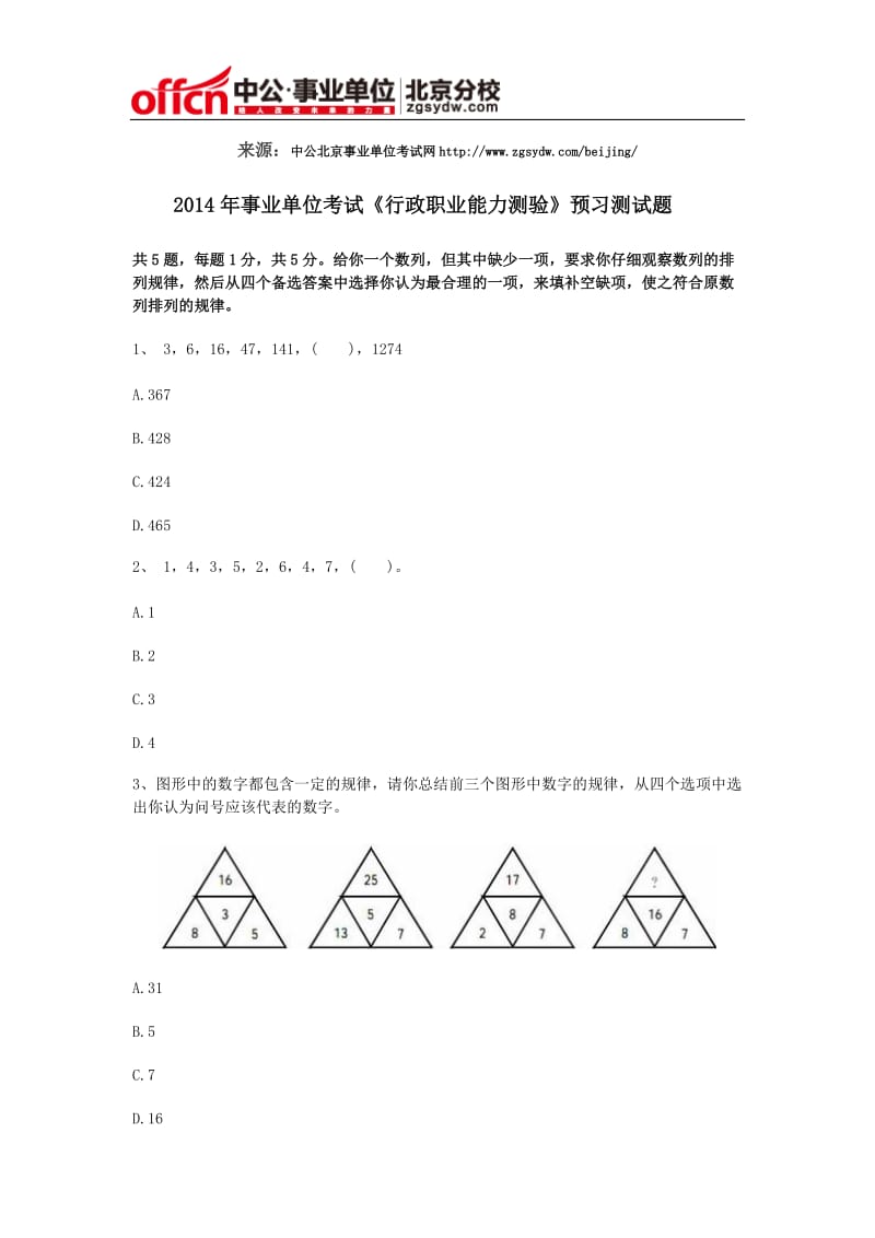 2014年事业单位考试《行政职业能力测验》预习测试题.doc_第1页