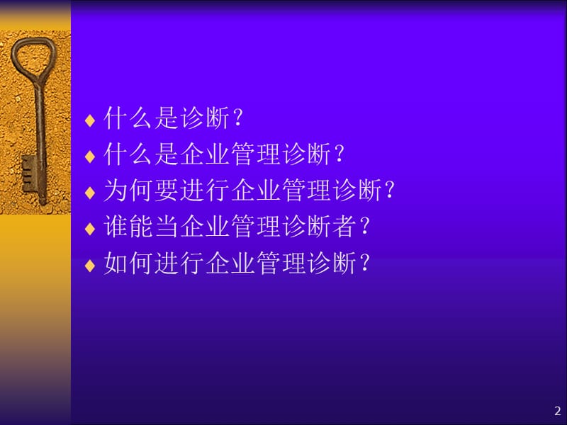 企业管理诊断 管理诊断讲义.ppt_第2页