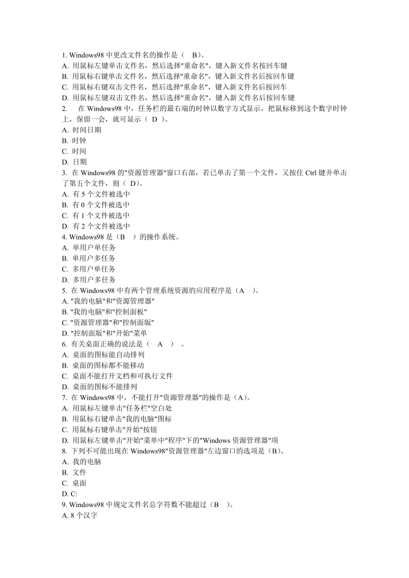 WINDOWS98理论题及答案.doc_第1页