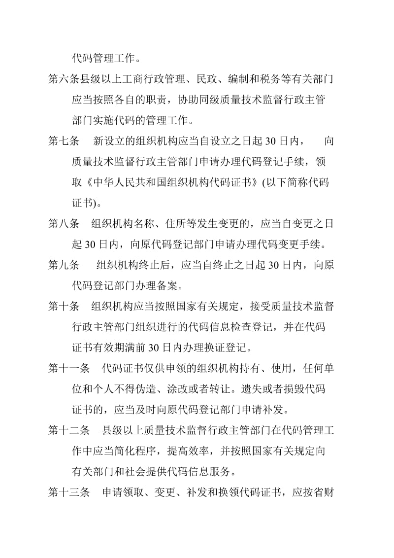 《河北省组织构代码管理办法》修正案.doc_第2页