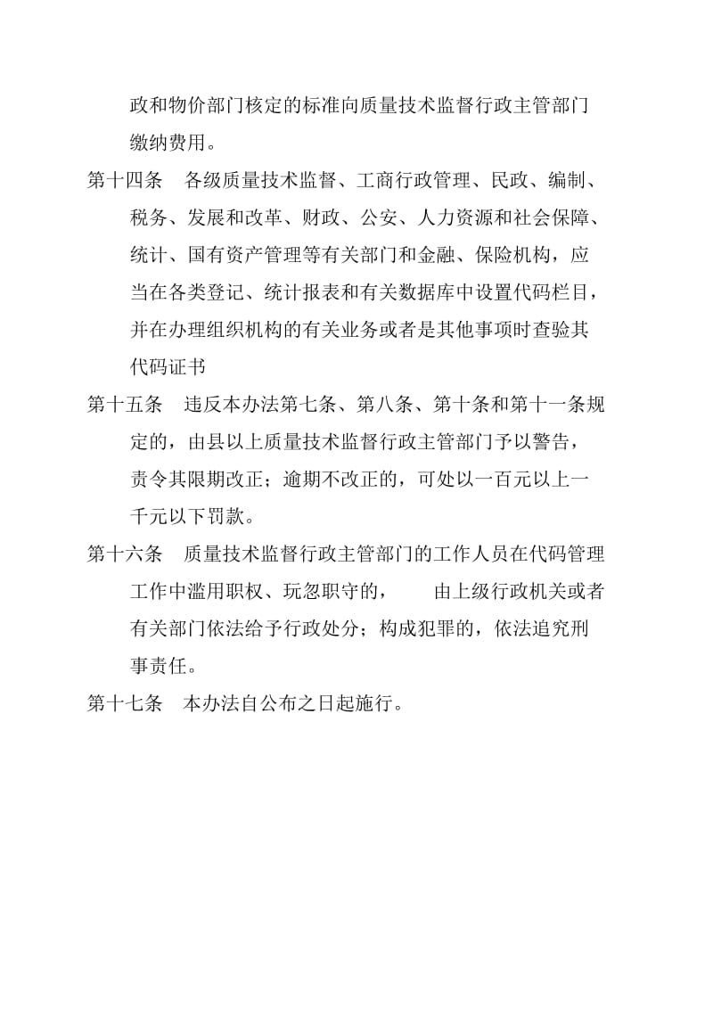 《河北省组织构代码管理办法》修正案.doc_第3页
