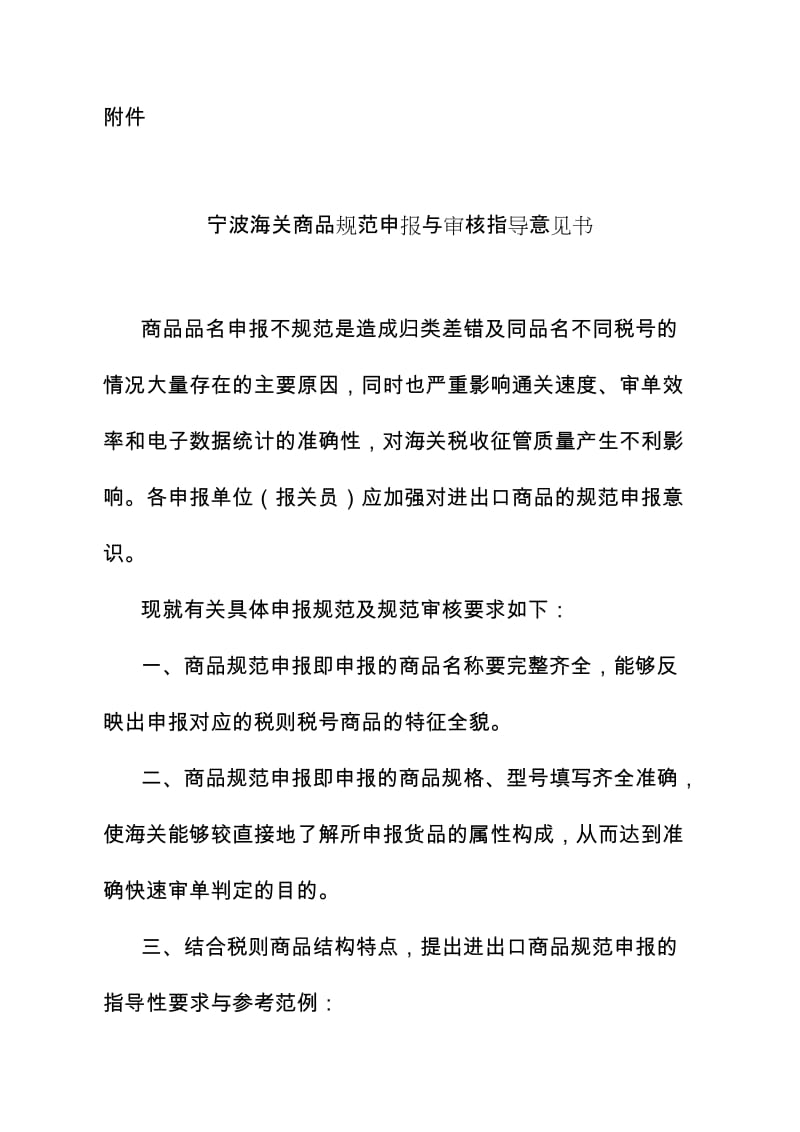 宁波海关商品规范申报与审核指导意见书.doc_第1页