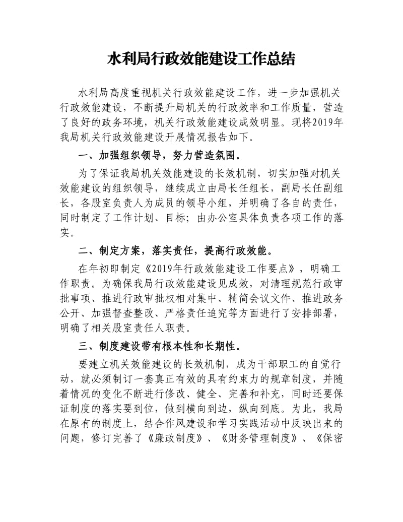 水利局行政效能建设工作总结.docx_第1页