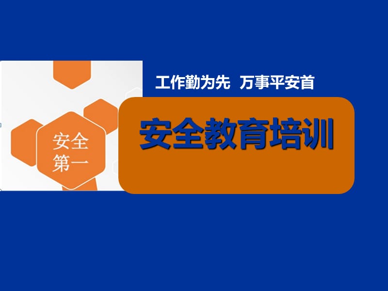 企业安全教育培训ppt.ppt_第1页