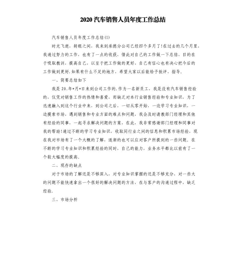 2020汽车销售人员年度工作总结.docx_第1页