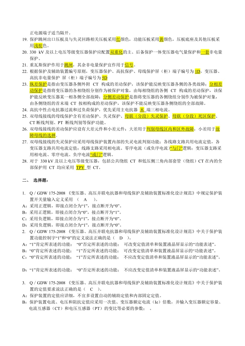 《变压器、高压并联电抗器和母线保护标准化设计规范》试题及答案.doc_第2页