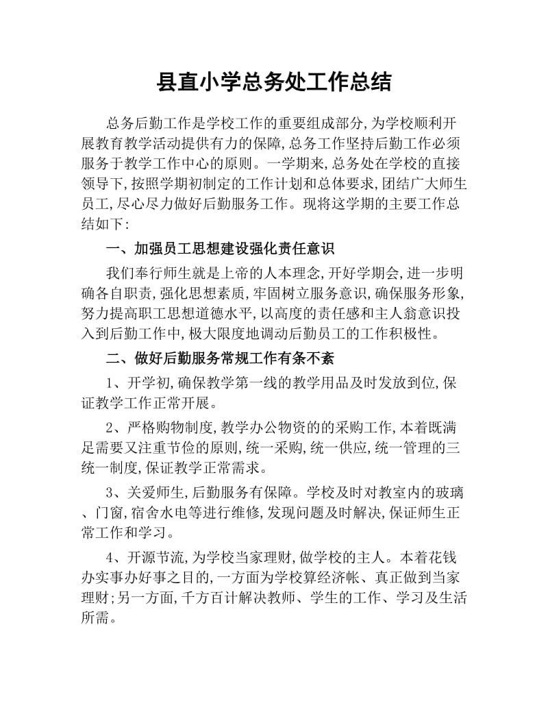 县直小学总务处工作总结.docx_第1页