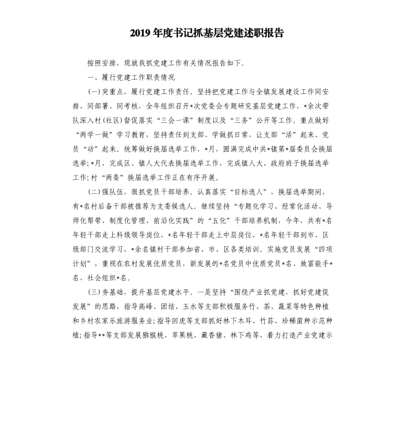 2019年度书记抓基层党建述职报告.docx_第1页