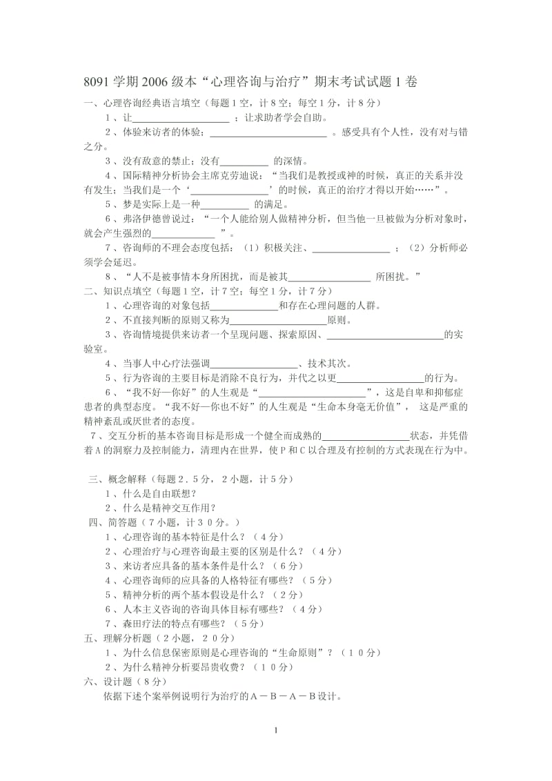 心理咨询与治疗期末试题.doc_第1页