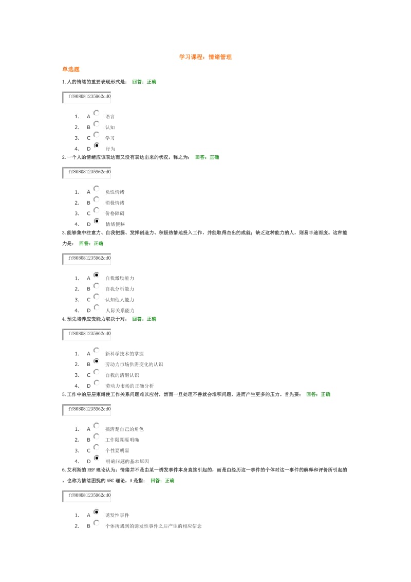 时代光华(情绪管理)考试答案及全文内容.doc_第1页