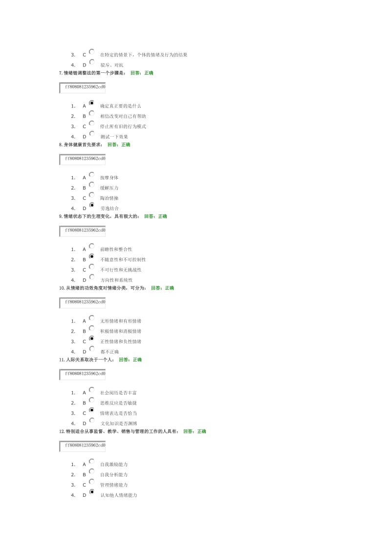 时代光华(情绪管理)考试答案及全文内容.doc_第2页