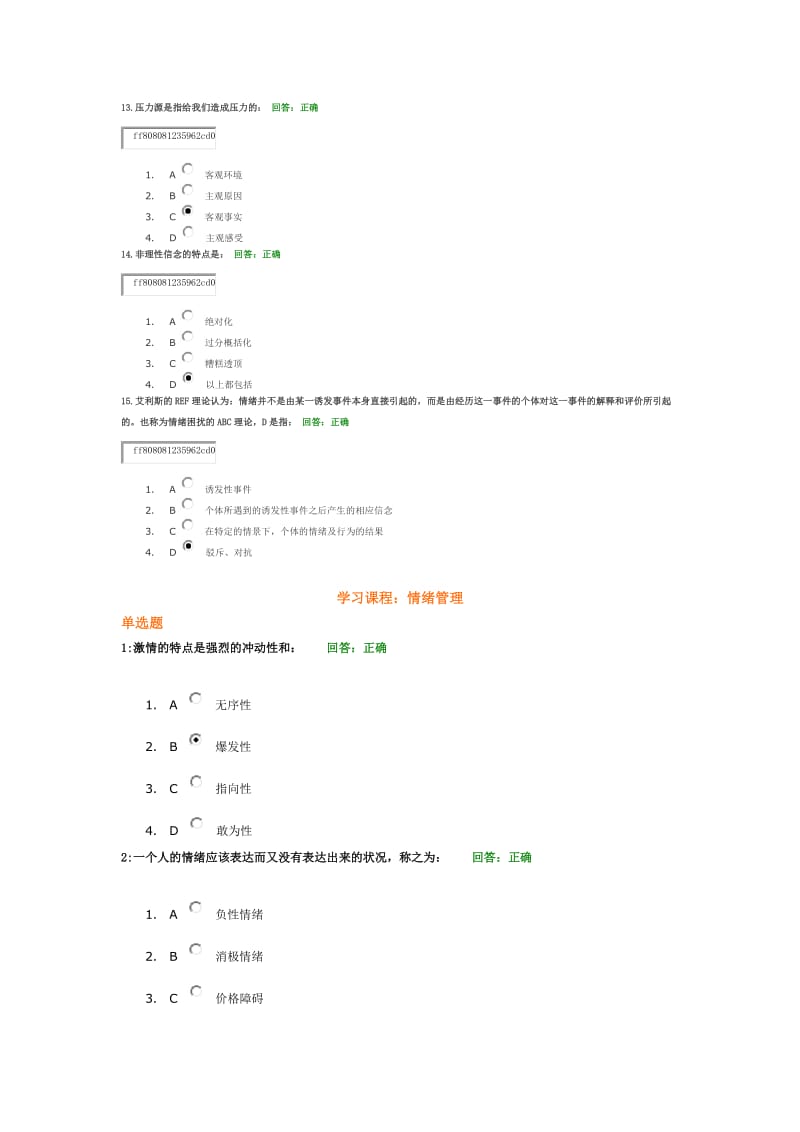 时代光华(情绪管理)考试答案及全文内容.doc_第3页