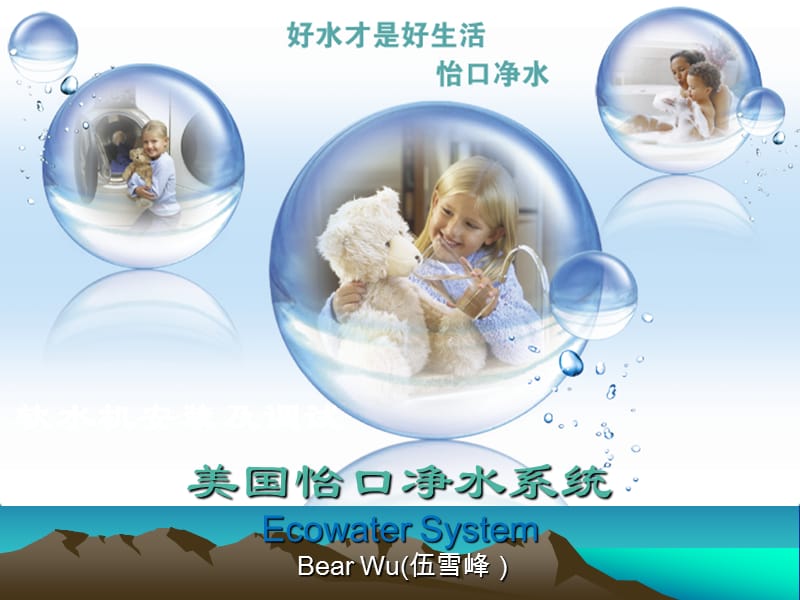 怡口培训PPT(bear软水).ppt_第1页