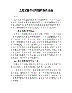 黨建工作存在問題及整改措施.docx