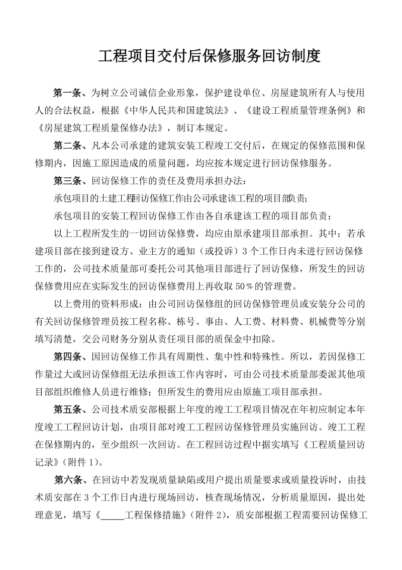 工程维修回访管理规定.doc_第1页