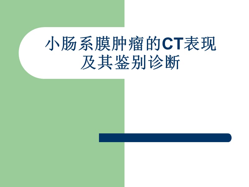 小肠系膜肿瘤的CT表现及其鉴别诊断.ppt_第1页