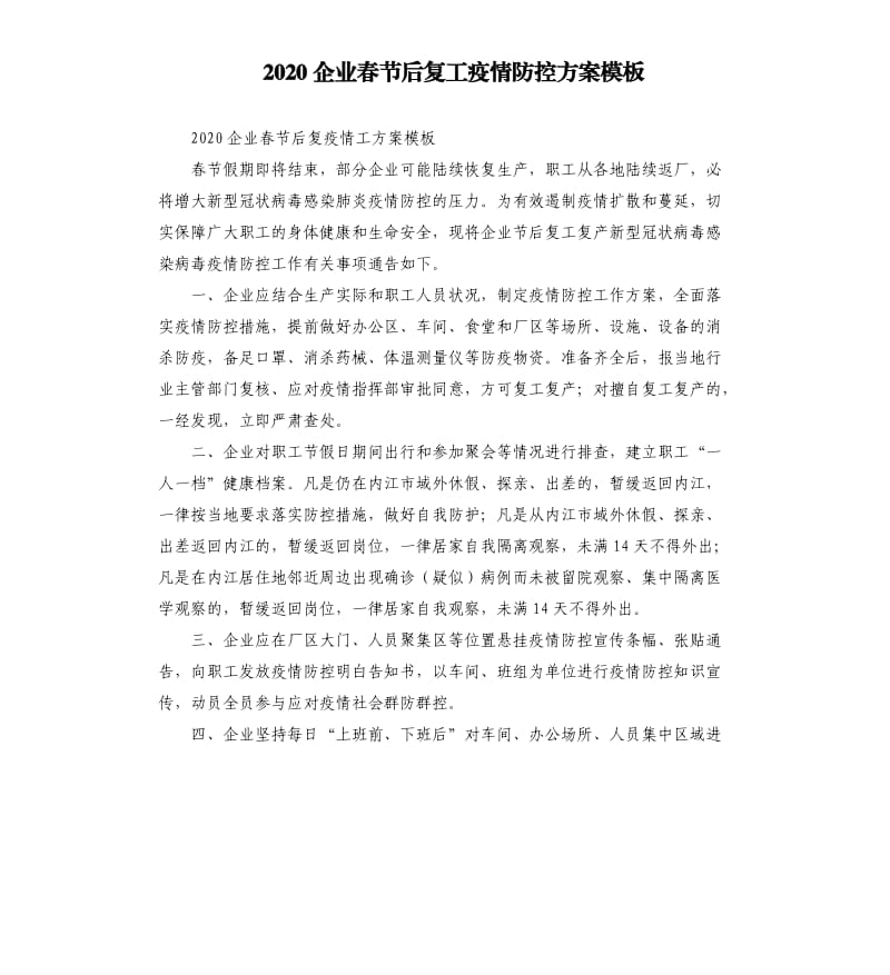 2020企业春节后复工疫情防控方案模板.docx_第1页