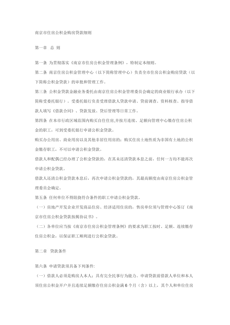 南京市住房公积金购房贷款细则.doc_第1页