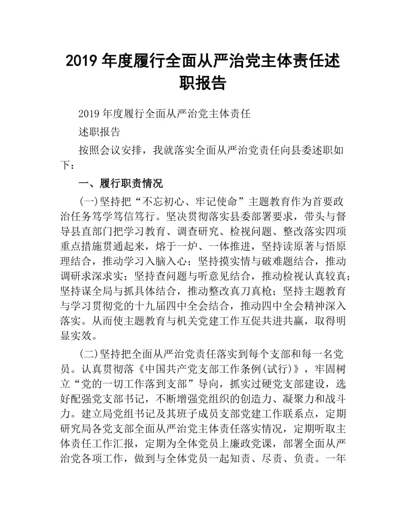 2019年度履行全面从严治党主体责任 述职报告.docx_第1页