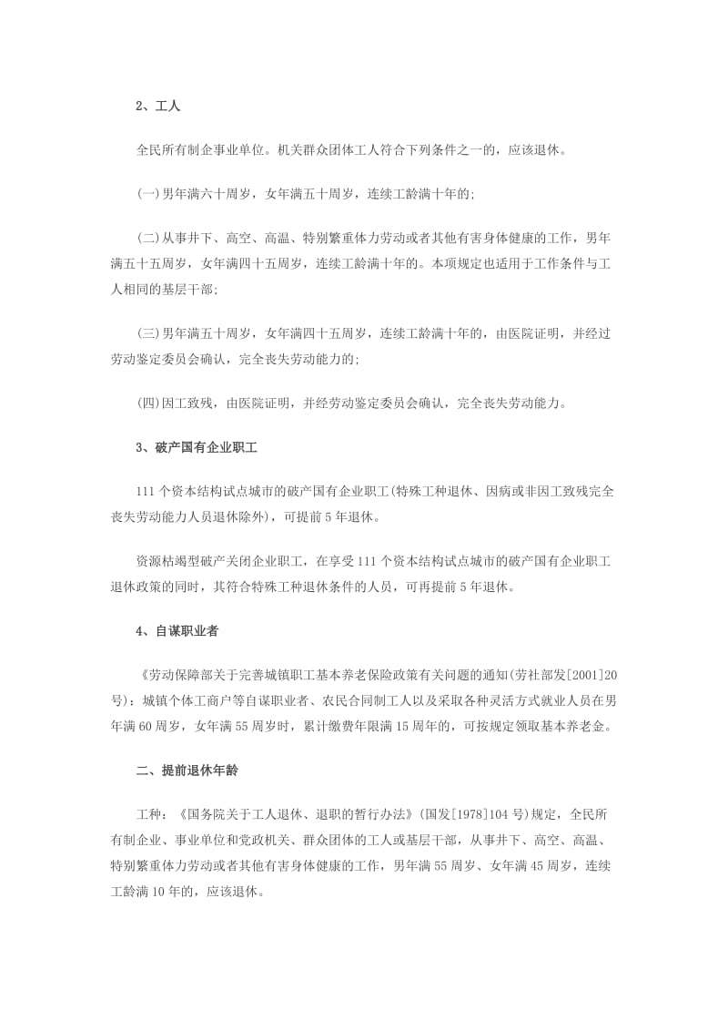 国家法定退休年龄的规定.doc_第2页