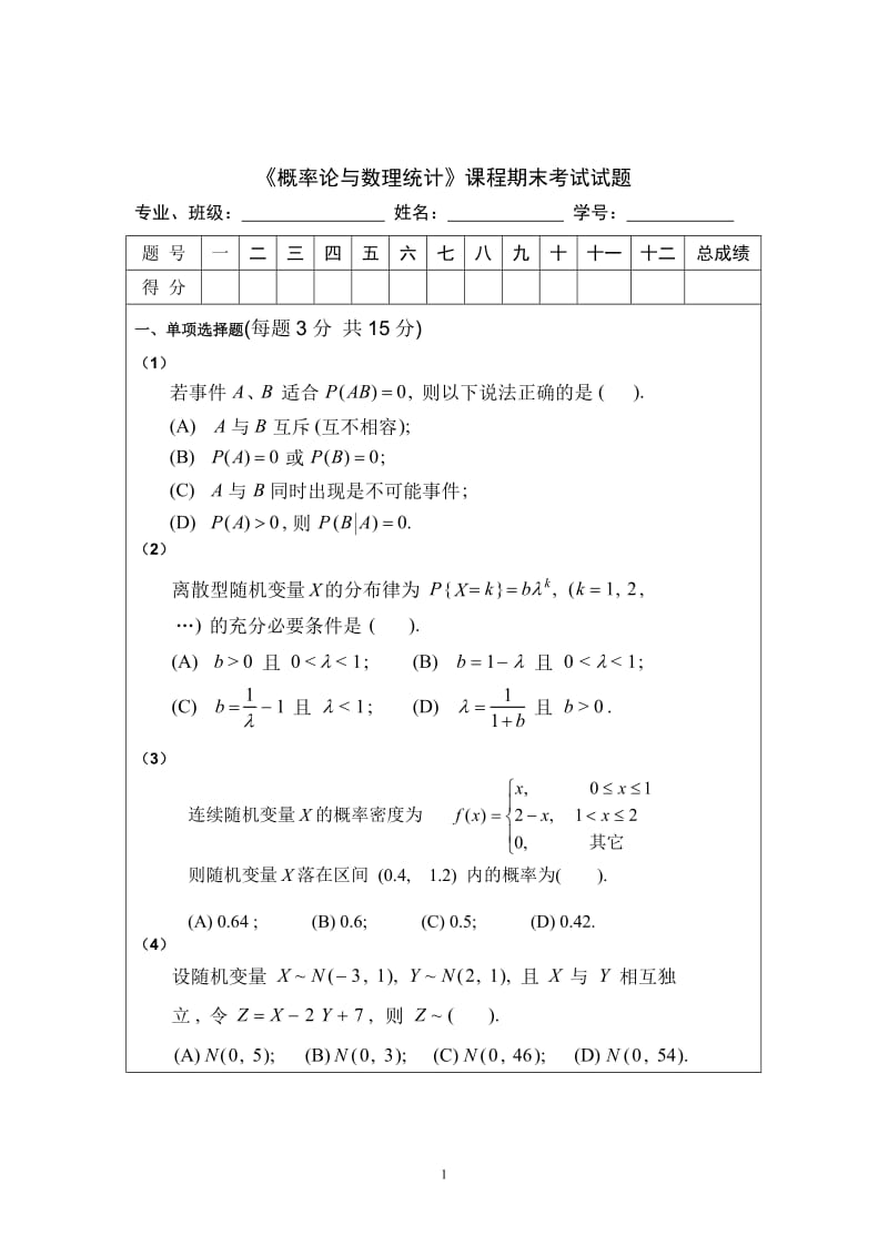 《概率论与数理统计》期末考试试题(B)及解答.doc_第1页