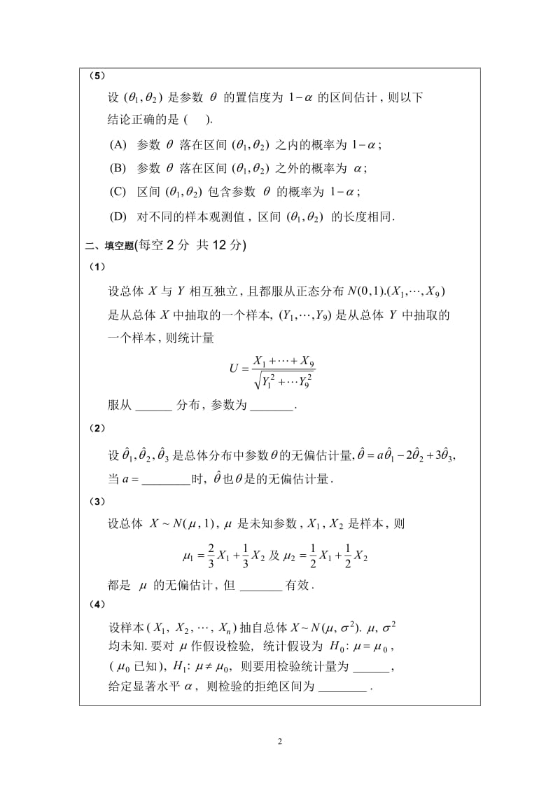 《概率论与数理统计》期末考试试题(B)及解答.doc_第2页