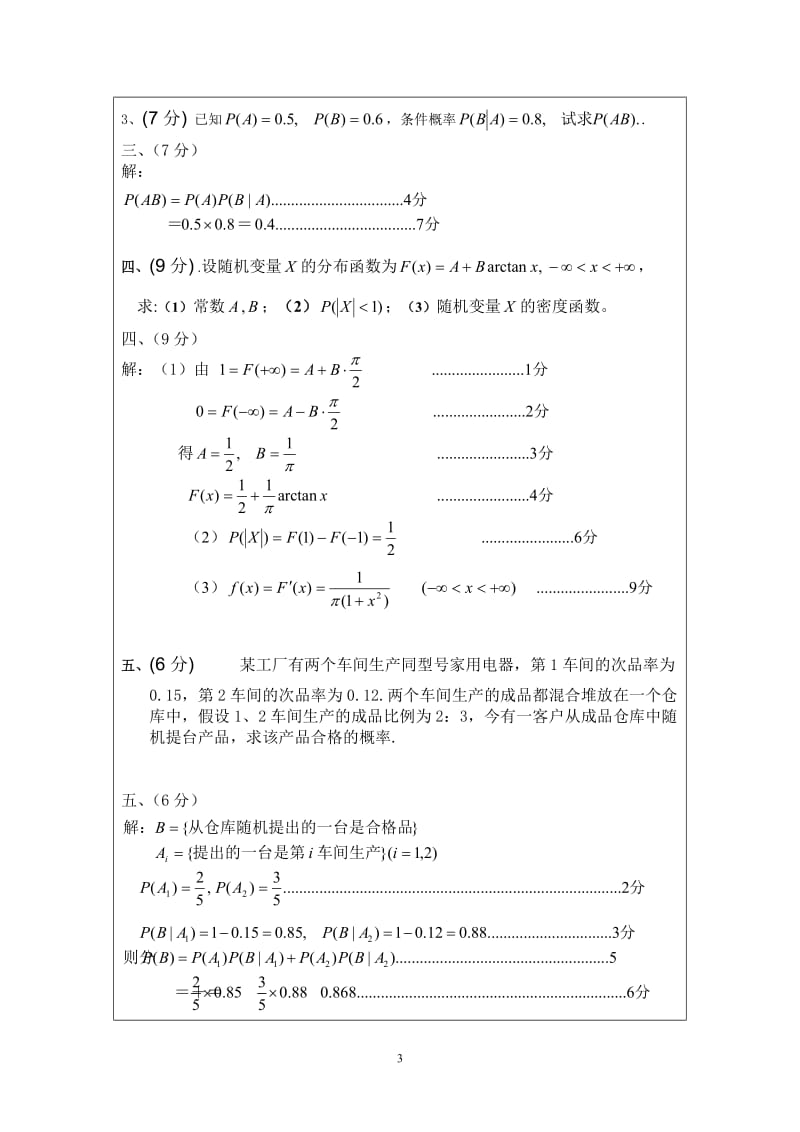 《概率论与数理统计》期末考试试题(B)及解答.doc_第3页