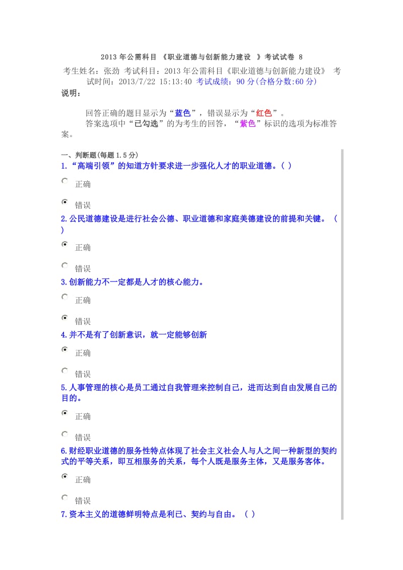 2013年公需科目《职业道德与创新能力建设》考试试卷8.doc_第1页