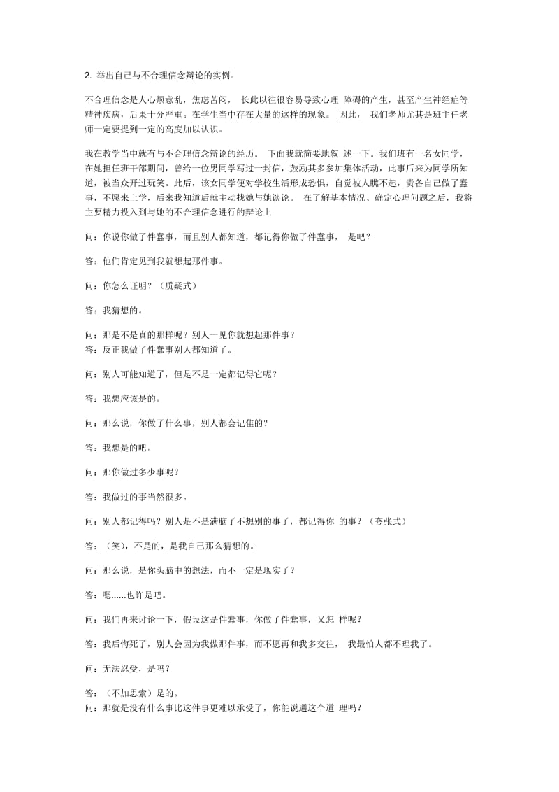 模块三讨论题答案-2.举出自己与不合理信念辩论的实例.doc_第1页