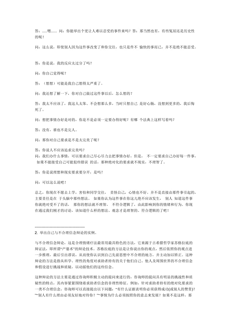 模块三讨论题答案-2.举出自己与不合理信念辩论的实例.doc_第2页