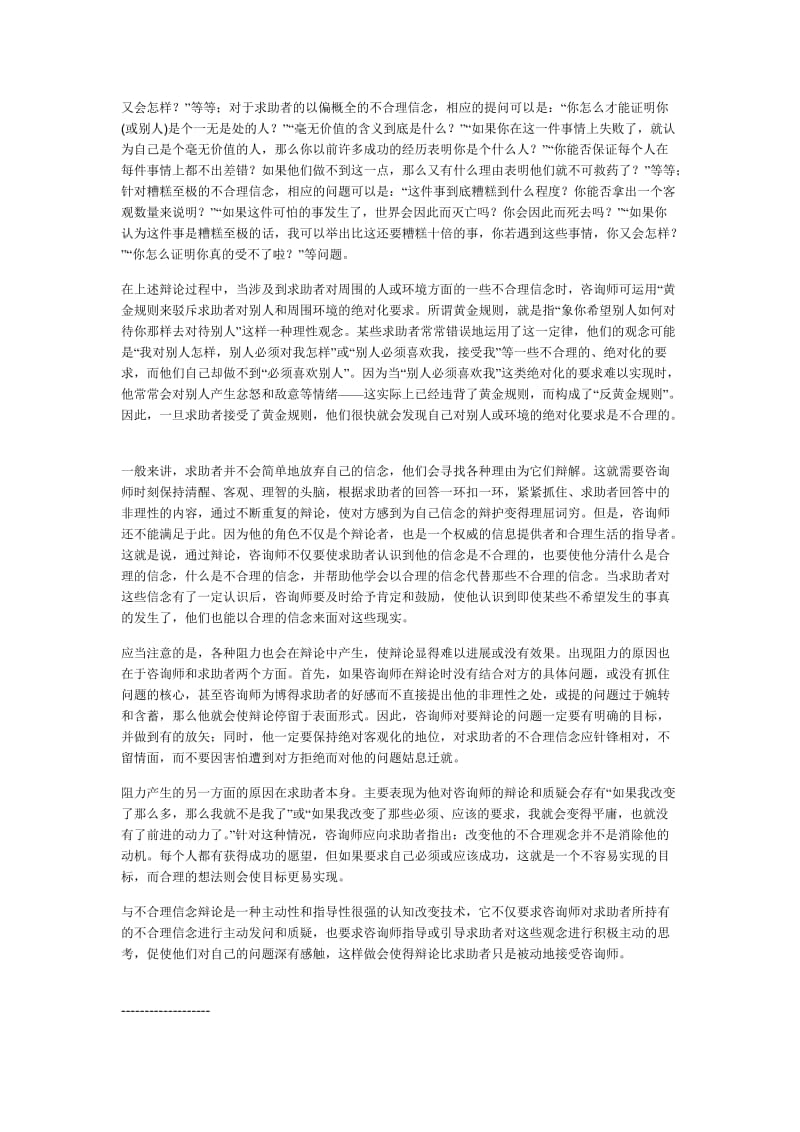 模块三讨论题答案-2.举出自己与不合理信念辩论的实例.doc_第3页